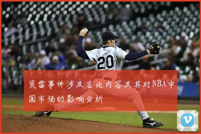 莫雷事件涉及言论内容及其对NBA中国市场的影响分析