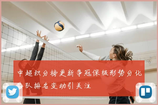 中超积分榜更新争冠保级形势分化各队排名变动引关注