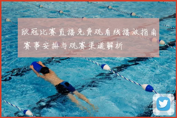 欧冠比赛直播免费观看线播放指南 赛事安排与观赛渠道解析