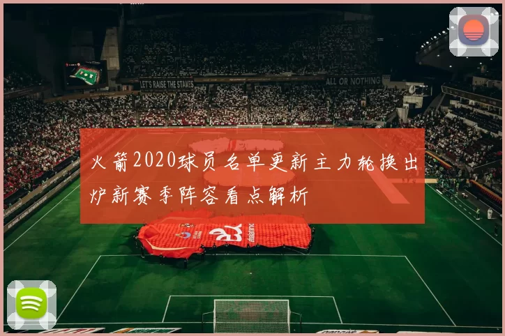 火箭2020球员名单更新主力轮换出炉新赛季阵容看点解析