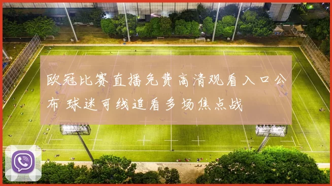 欧冠比赛直播免费高清观看入口公布 球迷可线追看多场焦点战