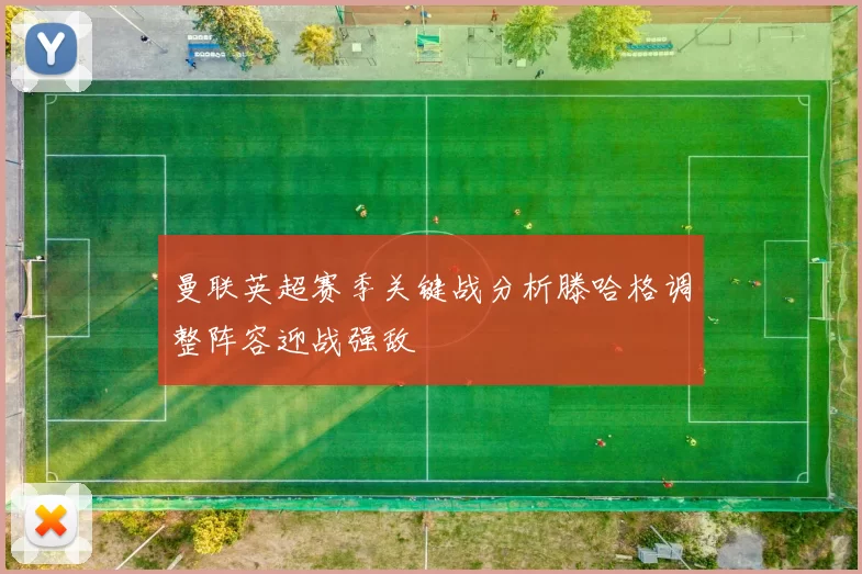 曼联英超赛季关键战分析滕哈格调整阵容迎战强敌