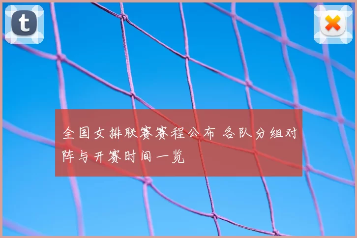 全国女排联赛赛程公布 各队分组对阵与开赛时间一览