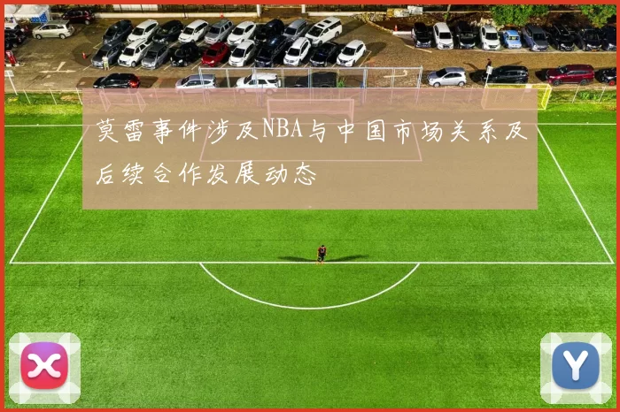 莫雷事件涉及NBA与中国市场关系及后续合作发展动态