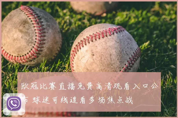 欧冠比赛直播免费高清观看入口公布 球迷可线追看多场焦点战
