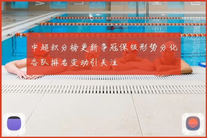 中超积分榜更新争冠保级形势分化各队排名变动引关注