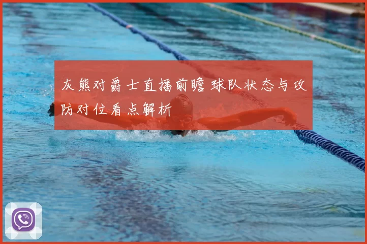 灰熊对爵士直播前瞻 球队状态与攻防对位看点解析