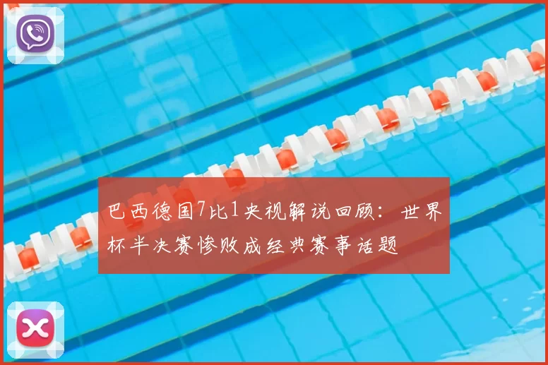 巴西德国7比1央视解说回顾：世界杯半决赛惨败成经典赛事话题
