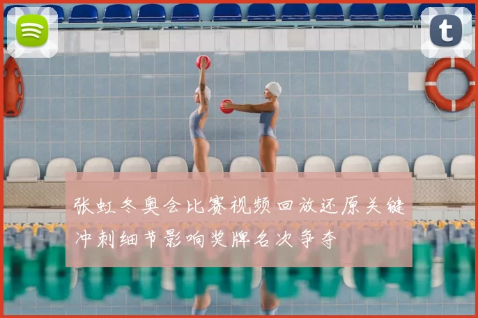 张虹冬奥会比赛视频回放还原关键冲刺细节影响奖牌名次争夺