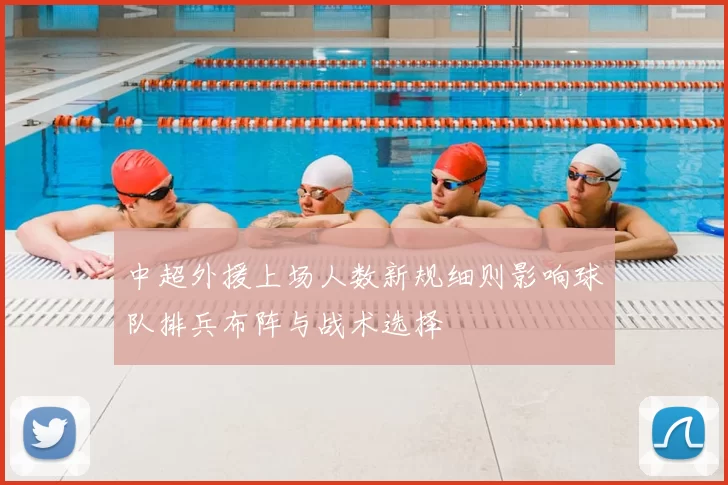 中超外援上场人数新规细则影响球队排兵布阵与战术选择
