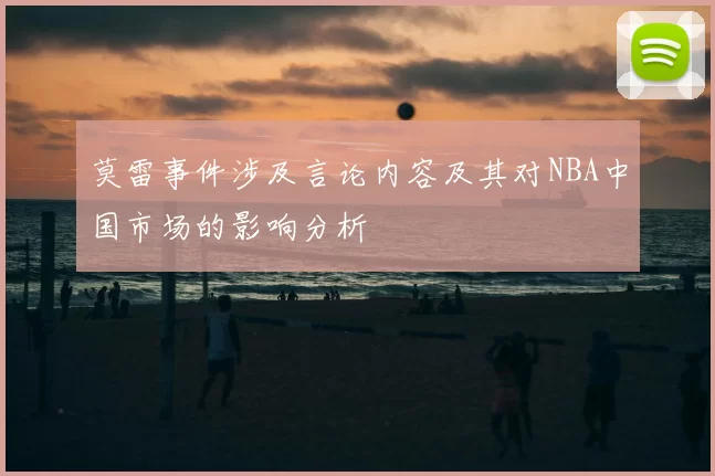 莫雷事件涉及言论内容及其对NBA中国市场的影响分析