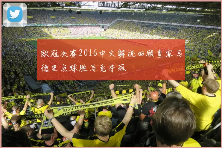 欧冠决赛2016中文解说回顾皇家马德里点球胜马竞夺冠