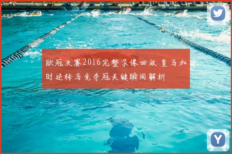 欧冠决赛2016完整录像回放 皇马加时逆转马竞夺冠关键瞬间解析