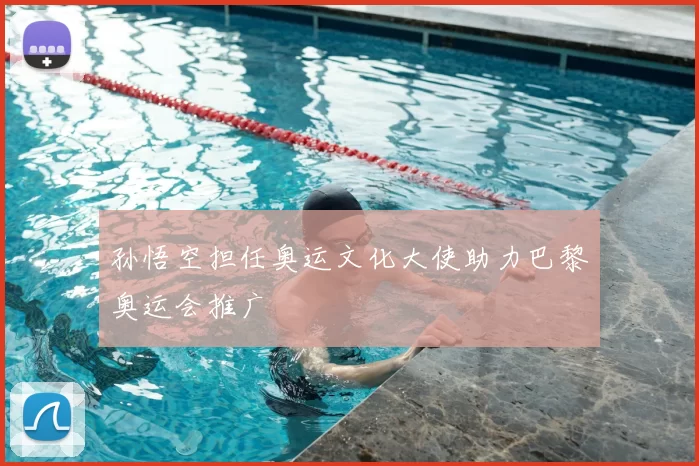 孙悟空担任奥运文化大使助力巴黎奥运会推广