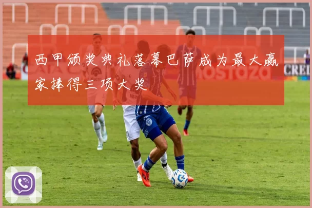 西甲颁奖典礼落幕巴萨成为最大赢家捧得三项大奖