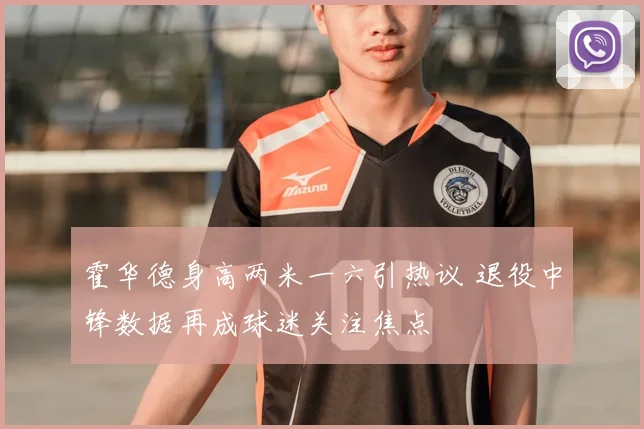 霍华德身高两米一六引热议 退役中锋数据再成球迷关注焦点