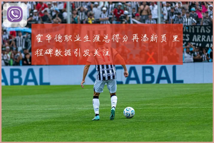霍华德职业生涯总得分再添新页 里程碑数据引发关注
