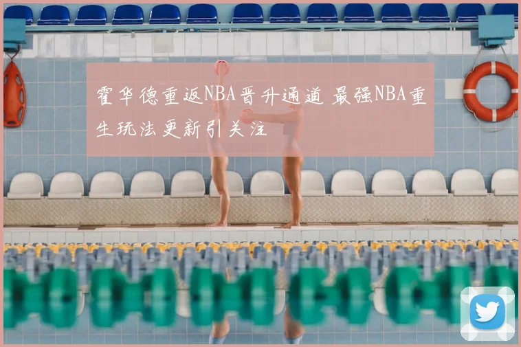 霍华德重返NBA晋升通道 最强NBA重生玩法更新引关注
