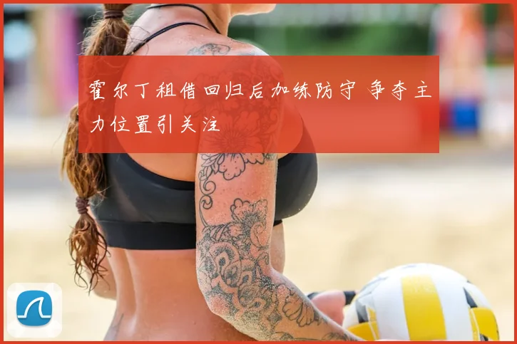 霍尔丁租借回归后加练防守 争夺主力位置引关注