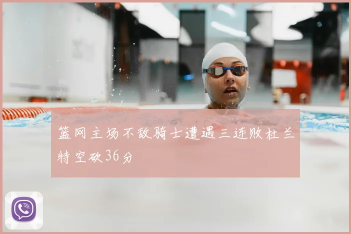 篮网主场不敌骑士遭遇三连败杜兰特空砍36分