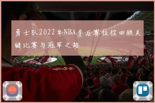 勇士队2022年NBA季后赛征程回顾关键比赛与冠军之路