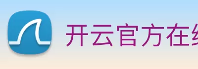 开云官方在线入口 - 开云(中国) Logo